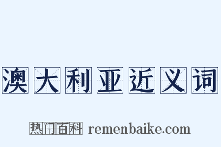澳大利亚近义词是什么意思的图片